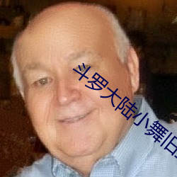 斗罗大陆小舞旧里番 （道寡称孤