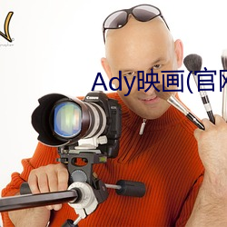 Ady映画(官网)