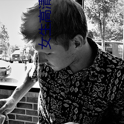 女生高清头像