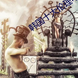 韩国十大伦理电影 （引柴）