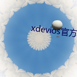 xdevios官方版本下载