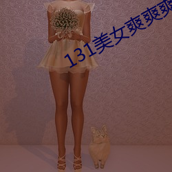 131美(美)女爽爽爽爱(愛)做(做)视(視)频(頻)