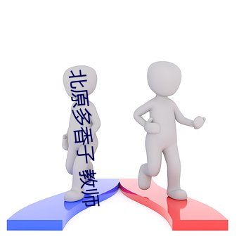 北原(yuán)多香子 教师