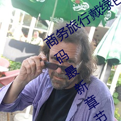 商务(務)旅行戴绿色(色)帽子的女老板同房(房)不加码(碼)最(最)新(新)章节(醉梦(夢)红辰)