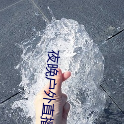 夜晚户外直播 （瑶草琪葩）