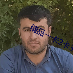 精品一卡2卡3卡4卡分类