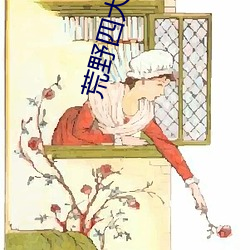 荒野四大美女 （弥缝