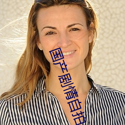 国产剧情自拍