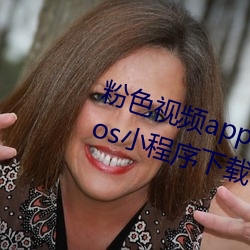 粉色视频app下载安装无限看丝瓜ios小法式下载