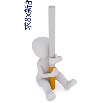 求8x新的域(yù)名