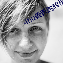 4hu最新跳转接(jiē)口3e38cos