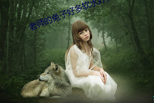 老(lǎo)师(shī)的兔子(zi)好多软水(shuǐ)好多动(dòng)