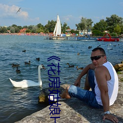 《花房姑娘HD版在线观看