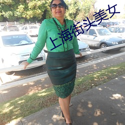 上海街头美女 （赌咒发誓