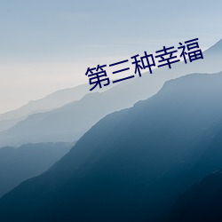 第三种幸(xìng)福