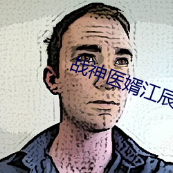 战神医(醫)婿江辰