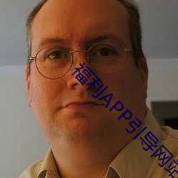 福利APP引导网站