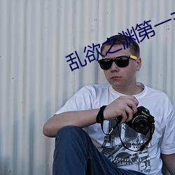 乱(luàn)欲之渊第一(yī)主板
