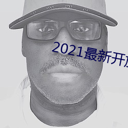 2021最新開放直播平台