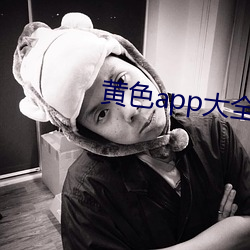 黄色app大全免费