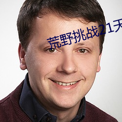 荒野挑戰21天 不帶碼