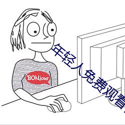 年(年)轻人(人)免(免)费观(觀)看视频