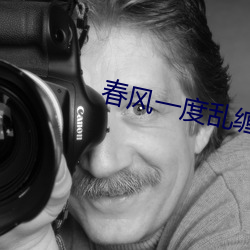 春风一度乱缠情