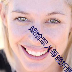 嫁给(gěi)军人(rn)每晚(wǎn)折腾