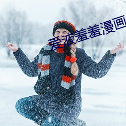 爱液羞羞漫画