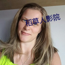 稻草人影院