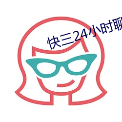 快(kui)三(sn)24小时聊天室