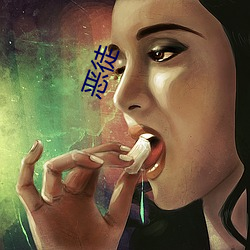 恶徒