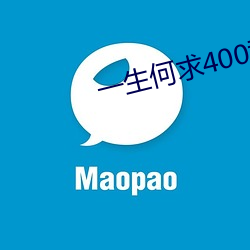一生何求400章