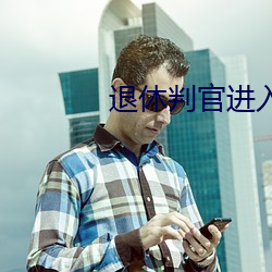 退休判(判)官进入逃生(生)游戏后