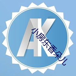 小房东香朵儿
