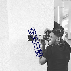 苍(蒼)天(天)白(白)鹤(鶴)
