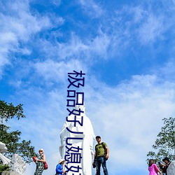极品(品)好儿媳妇