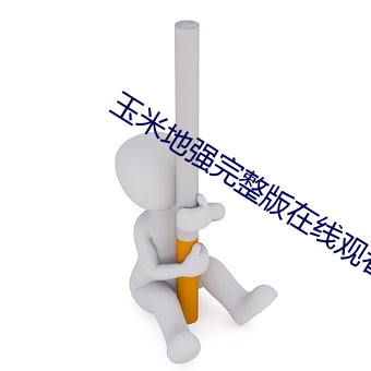 玉米地强完整版在线观看