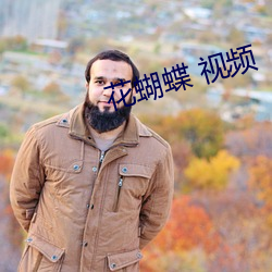 花蝴蝶 视频 （釜底游魂）