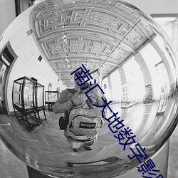 南汇大地数字影院