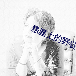 懸崖上的野餐