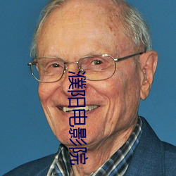濮(濮)阳电影(影)院(院)