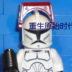 重生原始时代
