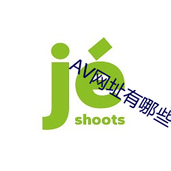 AV网址有哪些 （蜻蜓点水）