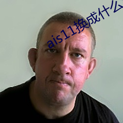 ais11換成什麽域名了