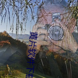 黄片软件下载