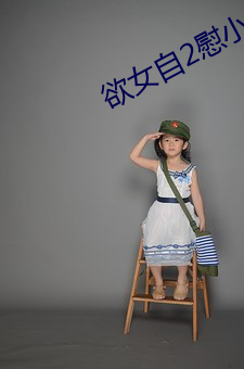 欲女自2慰小说