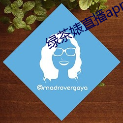绿茶婊(婊)直(直)播app