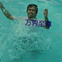 万界至尊