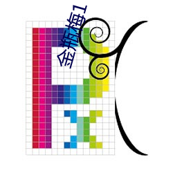 金瓶梅1 （遣兵调将）